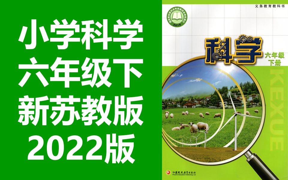 小学科学 六年级下册 苏教版 2022新版 科学6年级下册 教学视频 苏科版 江苏版 新教材哔哩哔哩bilibili