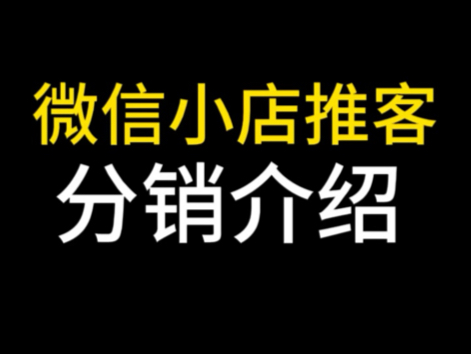 微信小店推客介绍,微信小店推客分销上线,微信小店推客怎么开通,微信小店推客是什么意思,微信小店推客如何开通?#微信小店推客#微信小店推客分销...