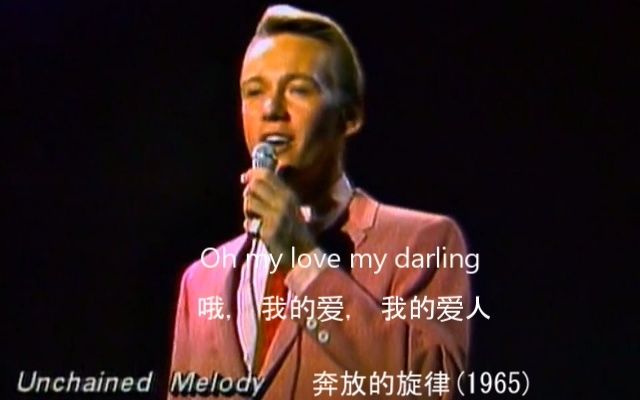 [图]英文金曲17： 《奔放的旋律》（Unchained Melody 1965），中英文字幕