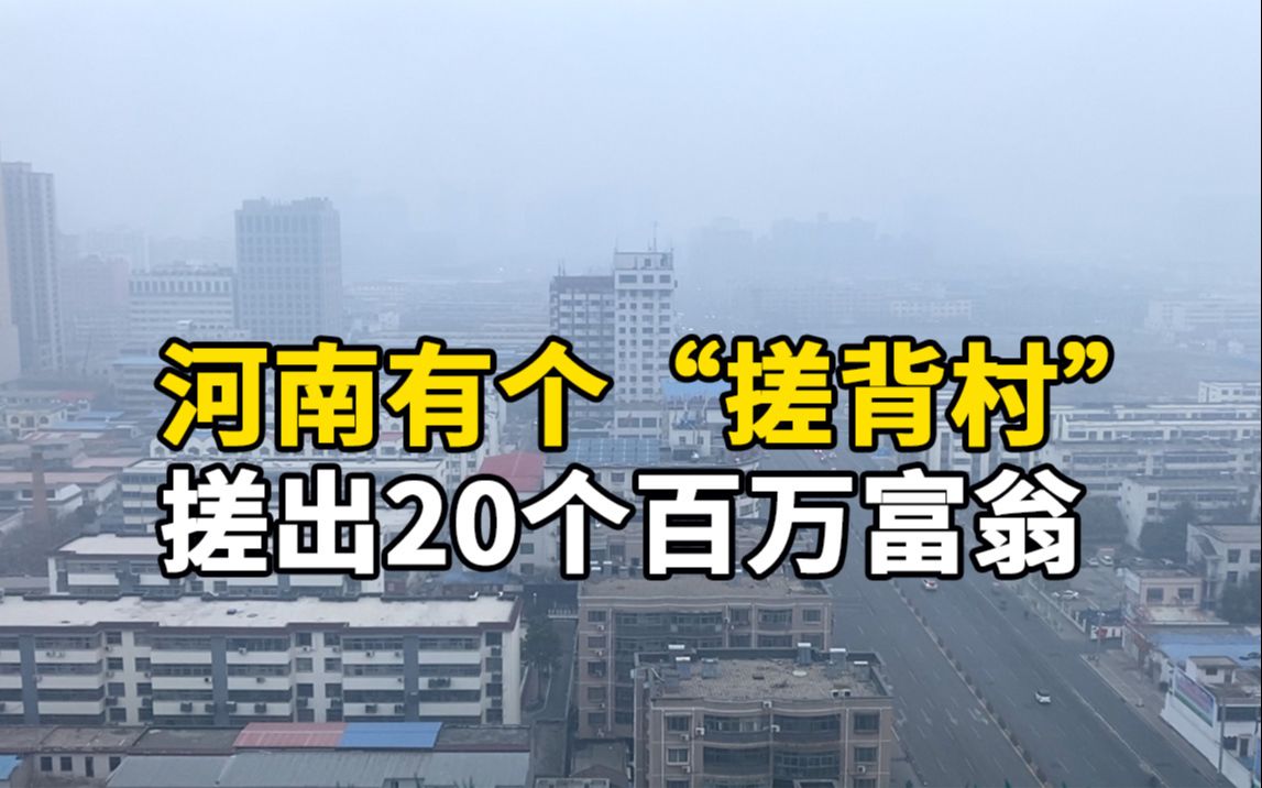 河南有个“搓背村”,手艺传承50多年,搓出20个百万富翁哔哩哔哩bilibili