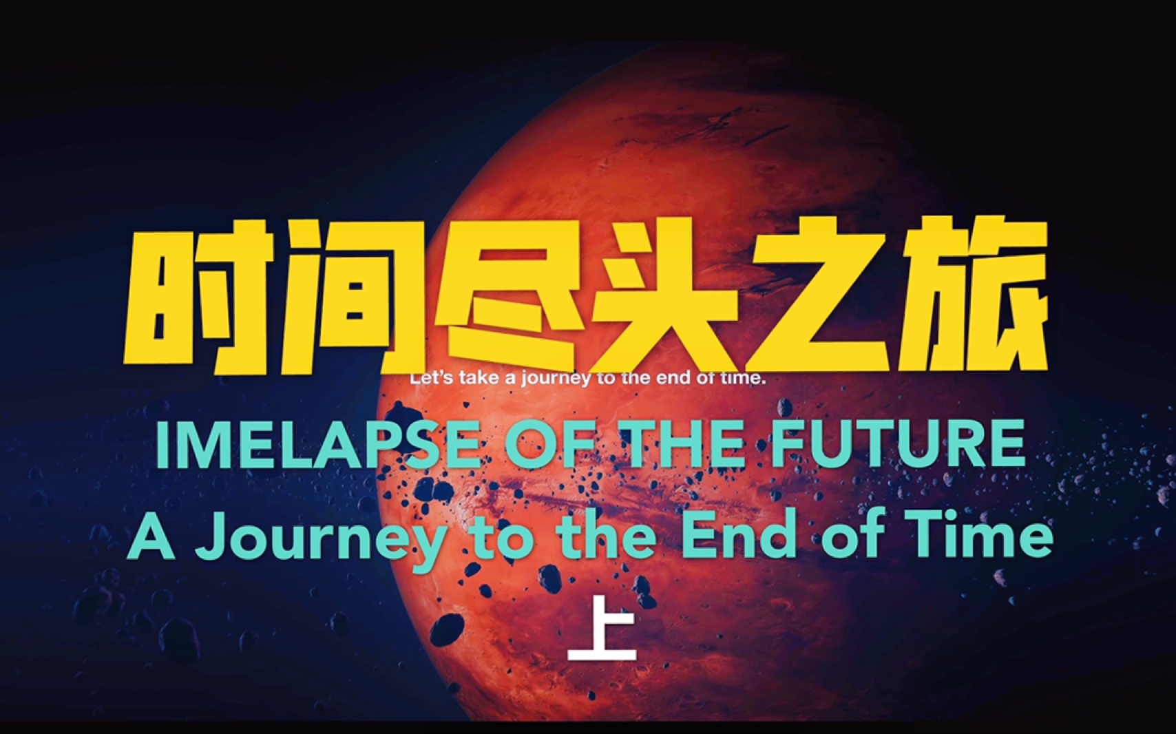 [图]时间尽头之旅（上）A journey to the End of time (人肉字幕有误评论）