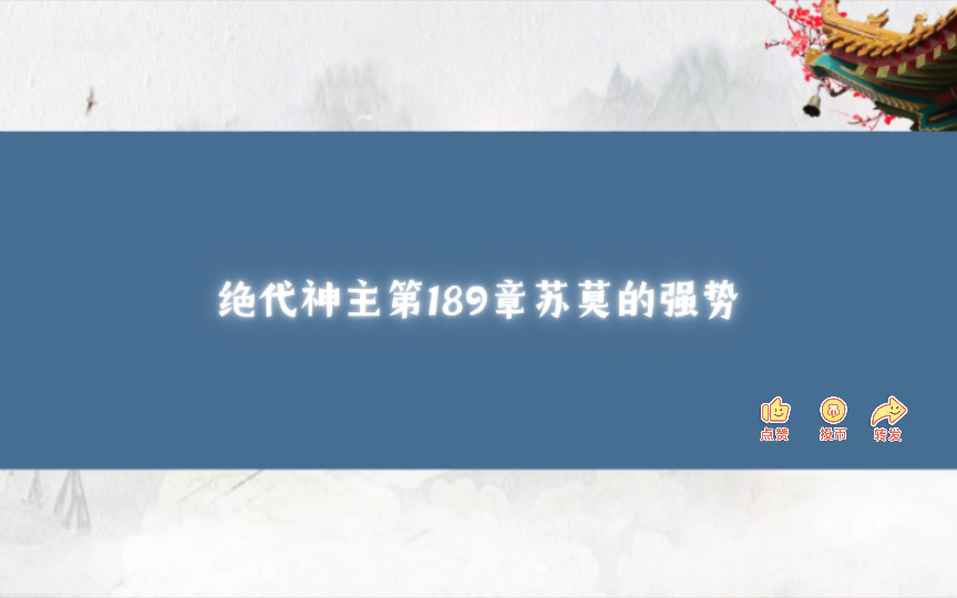 绝代神主第189章苏莫的强势哔哩哔哩bilibili