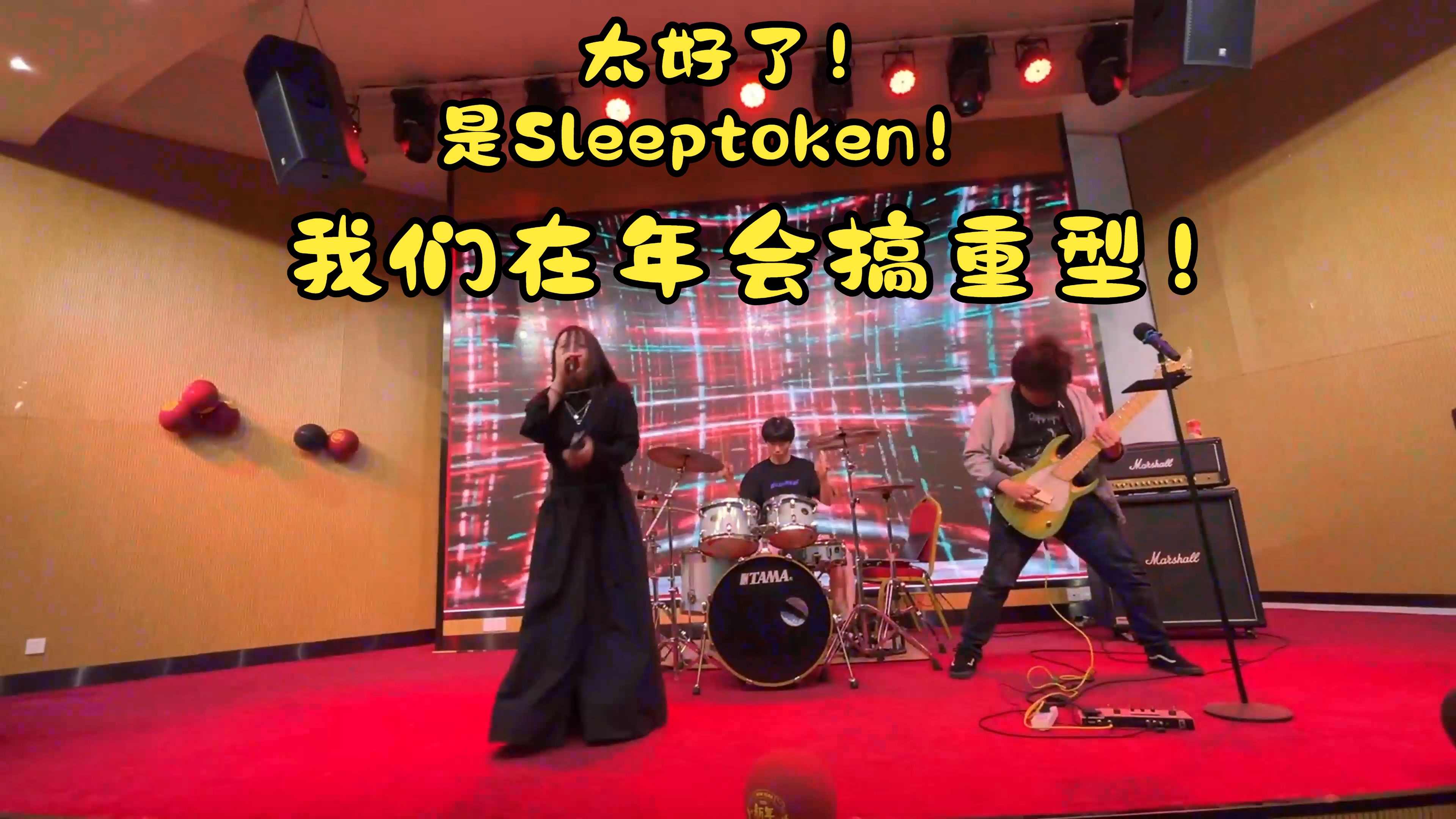 我们在公司年会搞重型SleeptokenVore哔哩哔哩bilibili