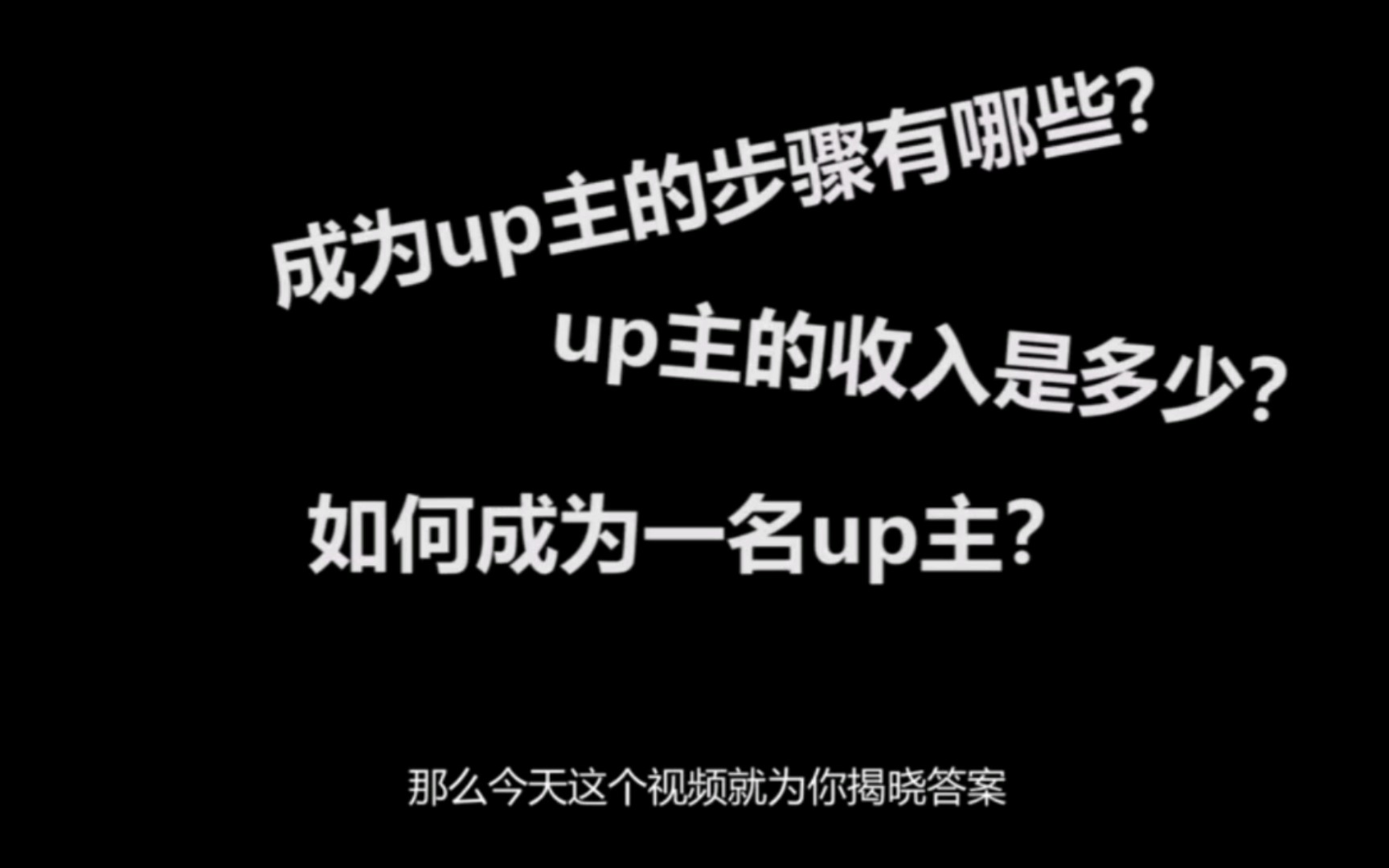 如何在B站成为一名优秀的up主,制作优秀的视频,如何在B站赚钱哔哩哔哩bilibili