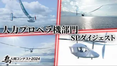 鳥人間コンテスト様 まとめ買い 鳥人間コンテスト 関連書籍