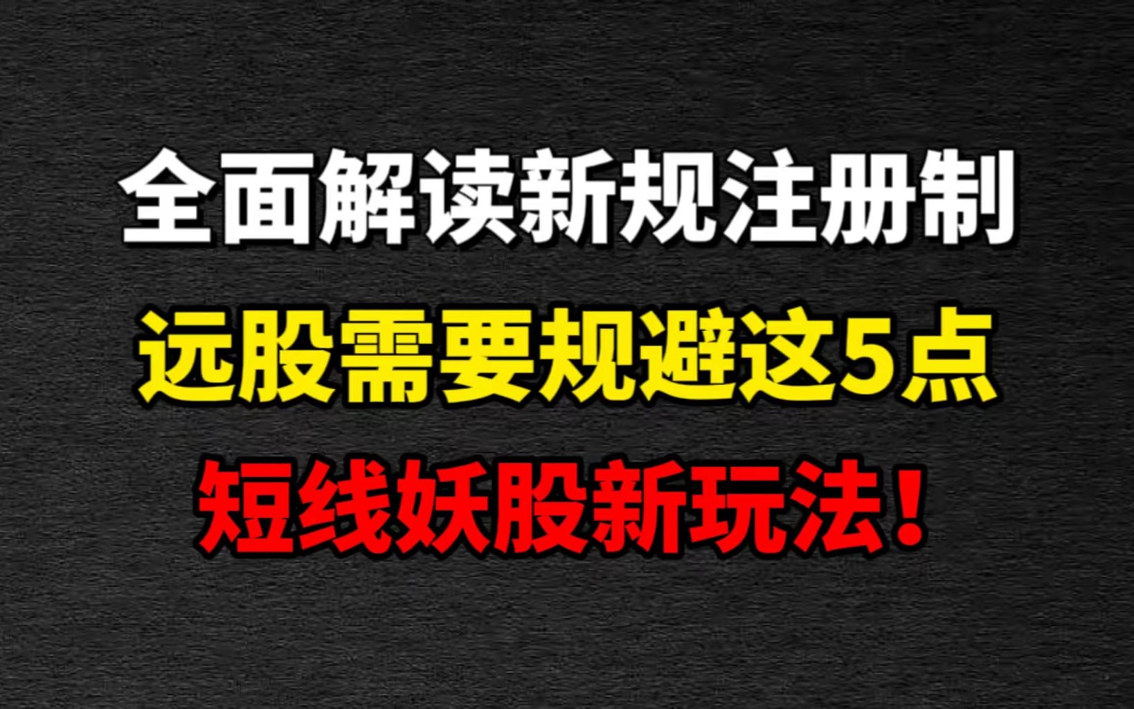 全面解读新规注册制,选股需要规避这5点,短线妖股新玩法!哔哩哔哩bilibili