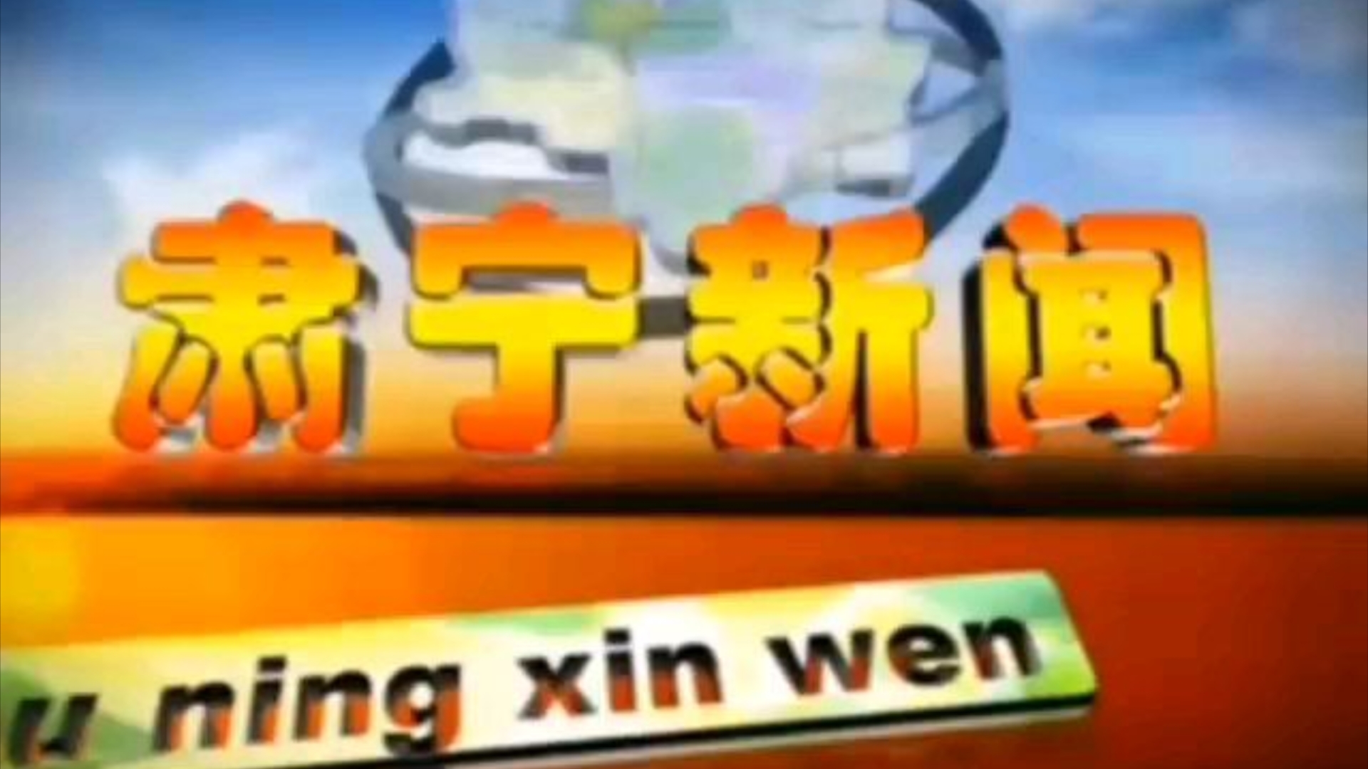 【放送文化】河北省沧州市肃宁县广播电视台《肃宁新闻》片头/片尾(20200107)哔哩哔哩bilibili