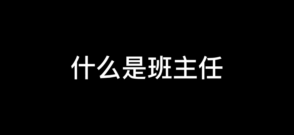 [图]《阴阳怪气第一名》