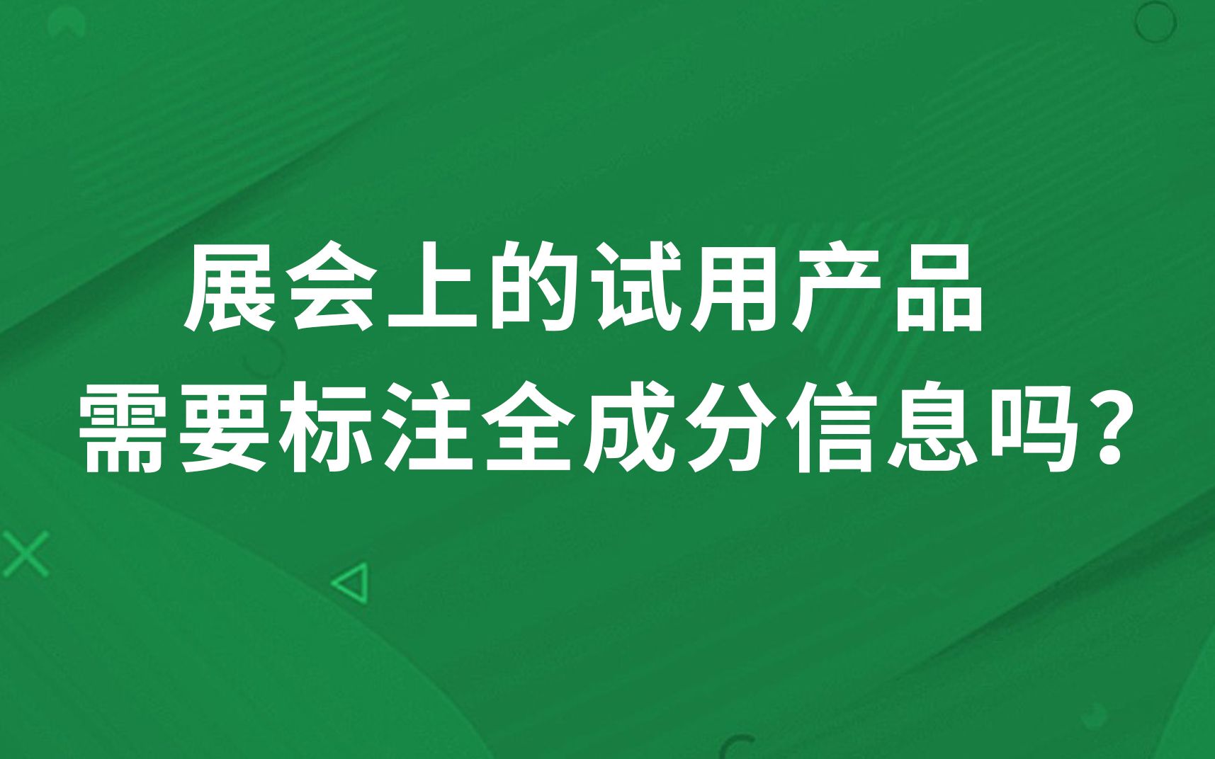 注册:展会上的试用化妆品是否一定要标注全成分信息哔哩哔哩bilibili