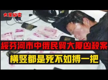 1999年绥芬河市“2ⷮŠ9”特大凶杀案吕鹏大案纪实哔哩哔哩bilibili