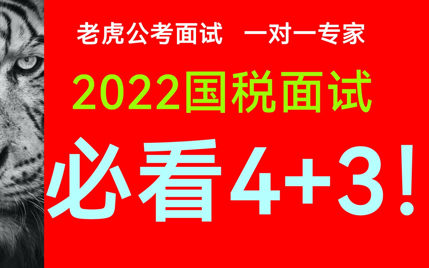 2022年国税面试必看4+3!哔哩哔哩bilibili