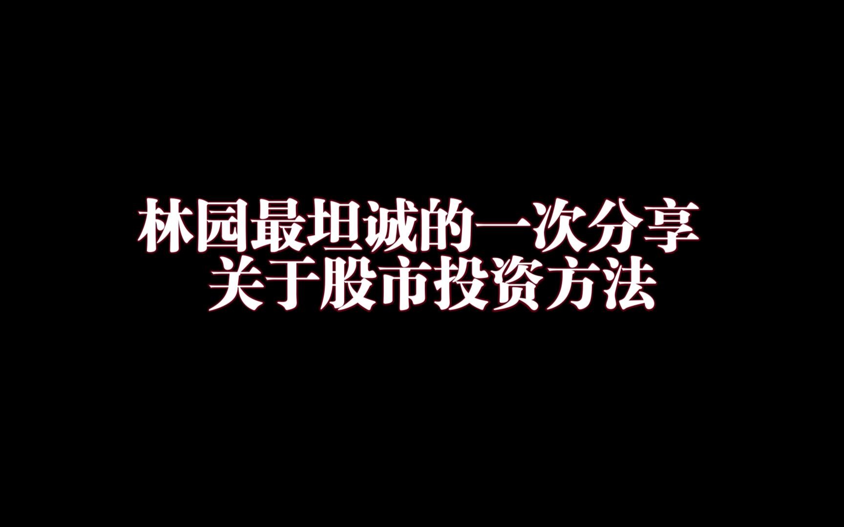 林园总最坦诚的一次分享,看了很多遍,非常有助于理解股市,理解投资!哔哩哔哩bilibili