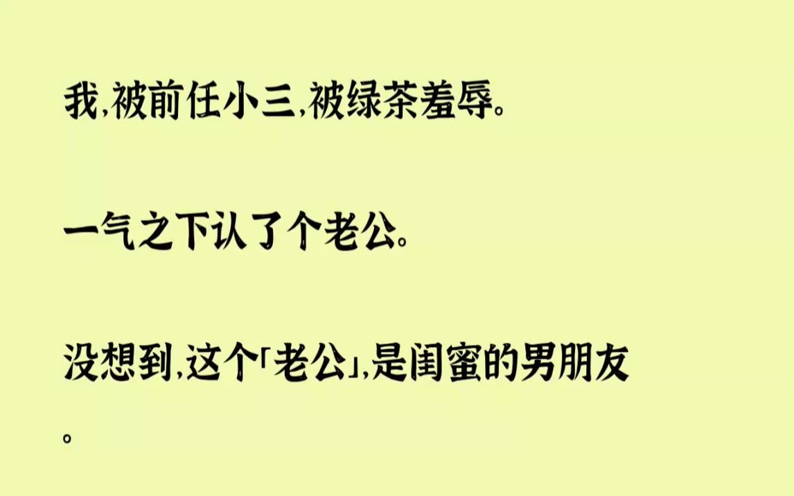 (全文已完结)我,被前任小三,被绿茶羞辱.一气之下认了个老公.没想到,这个老公,是闺...哔哩哔哩bilibili