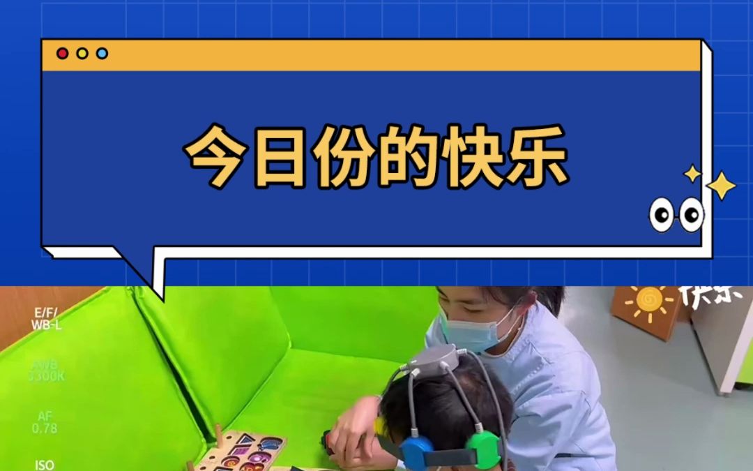 今日份快乐 体会与小朋友一起玩耍的幸福感