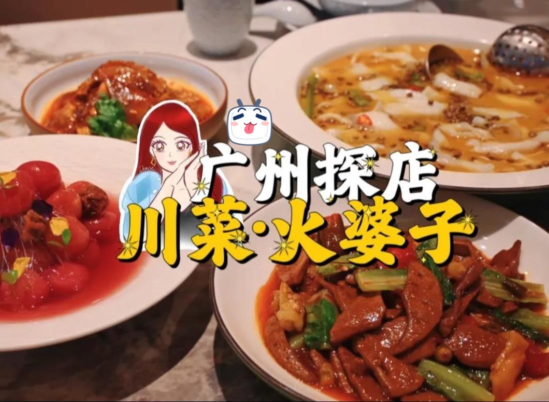 名字很奇怪,但味道还可以的川菜!广州探店!火婆子ⷥ𗝥𐏩憬就在陈家祠附近~ 椒麻鱼、泡椒炒猪肝、香辣虾、夫妻肺片等等等 | 粤语VLOG哔哩哔哩...