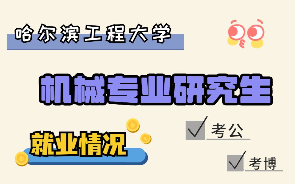 哈尔滨工程大学机械专业研究生就业怎么样,考公读博的人多吗?哔哩哔哩bilibili