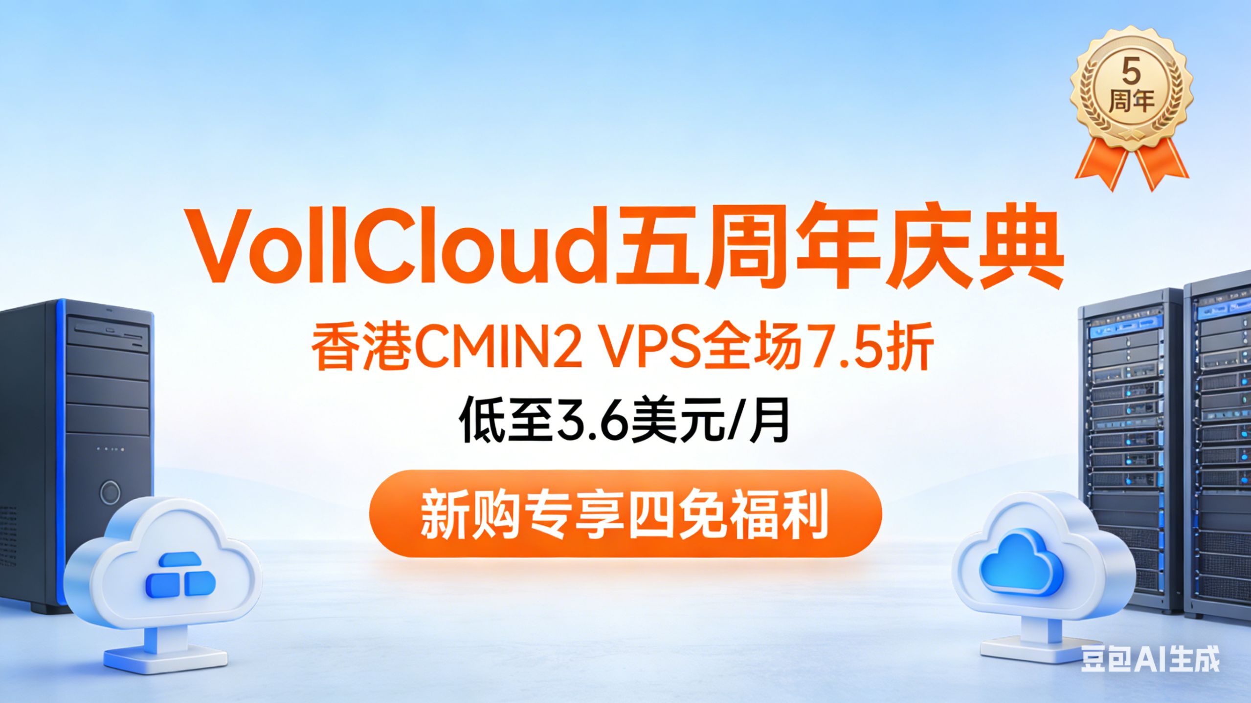 VollCloud 五周年庆典!香港 CMIN2 VPS 全场 7.5 折,低至 3.6 美元 / 月🔥新购专享四免福利