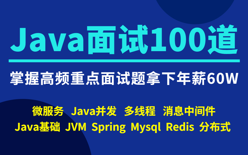 B站最全Java面试题100道必考题|经典面试高频问题总结全攻略!现在免费分享给大家!哔哩哔哩bilibili