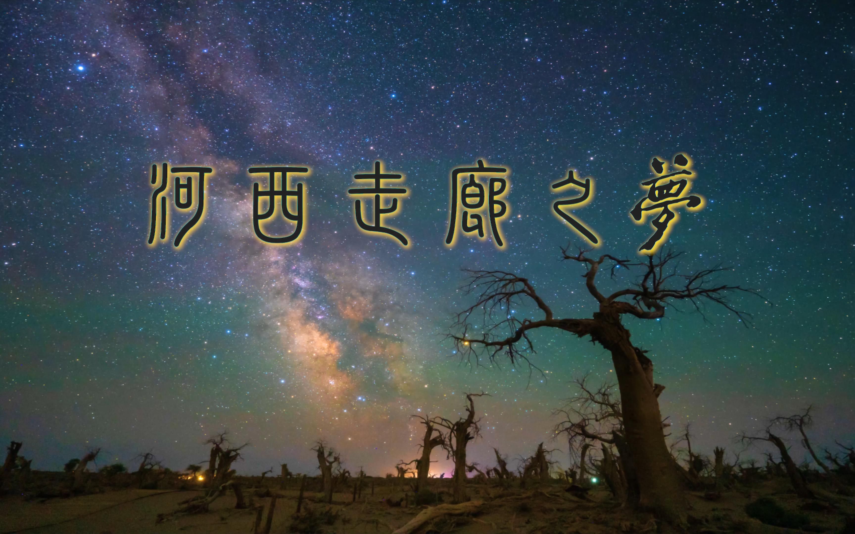 [图]大西北星空（河西走廊之梦）