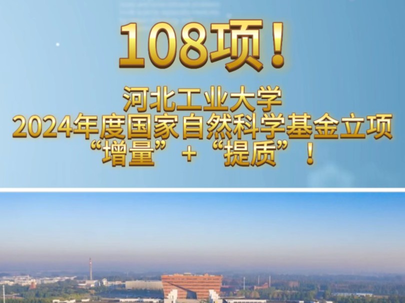 108项!河北工业大学2024年度国家自然科学基金立项“增量”+“提质”!哔哩哔哩bilibili