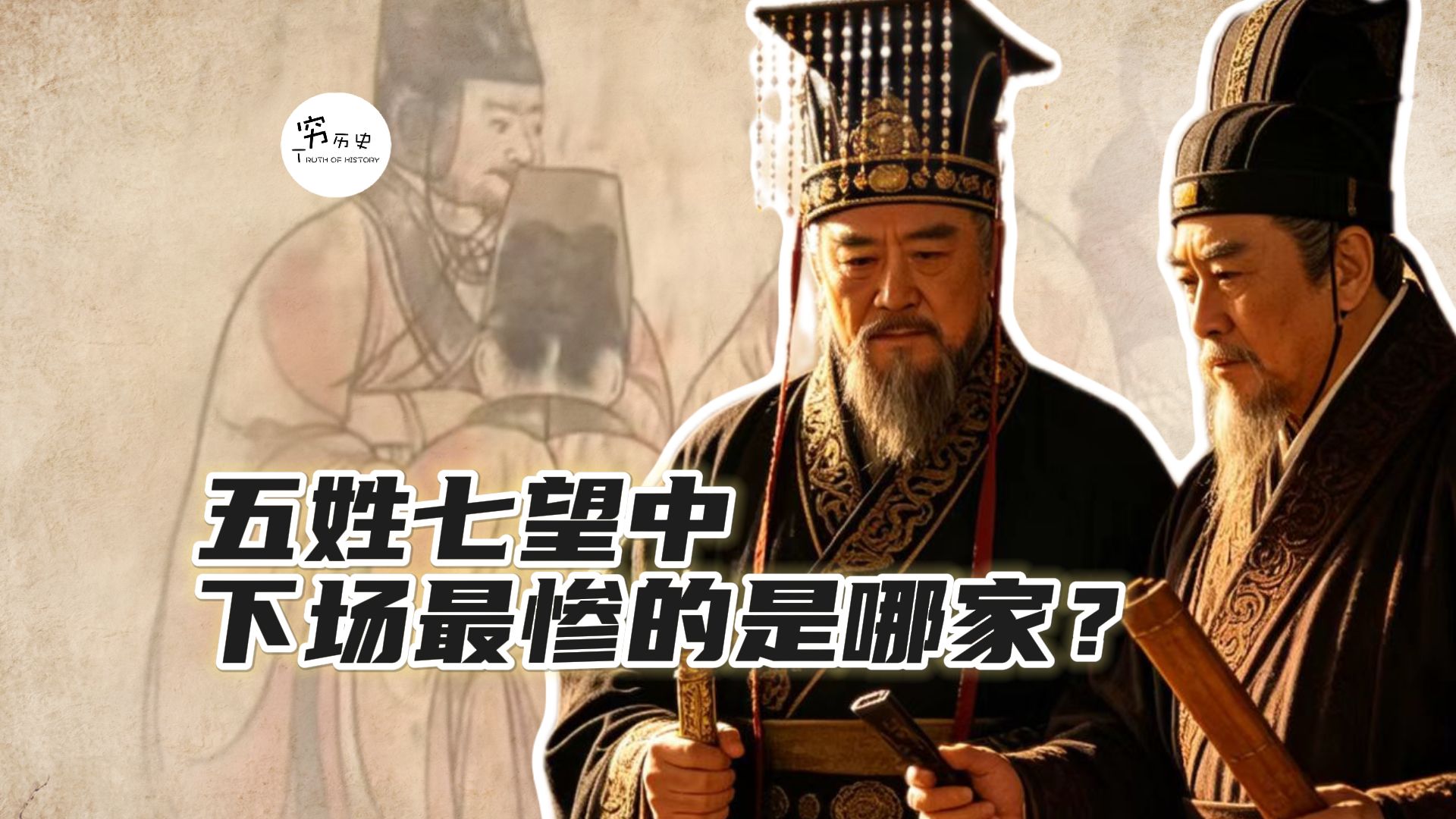 五姓七望中下场最惨的是哪一家？