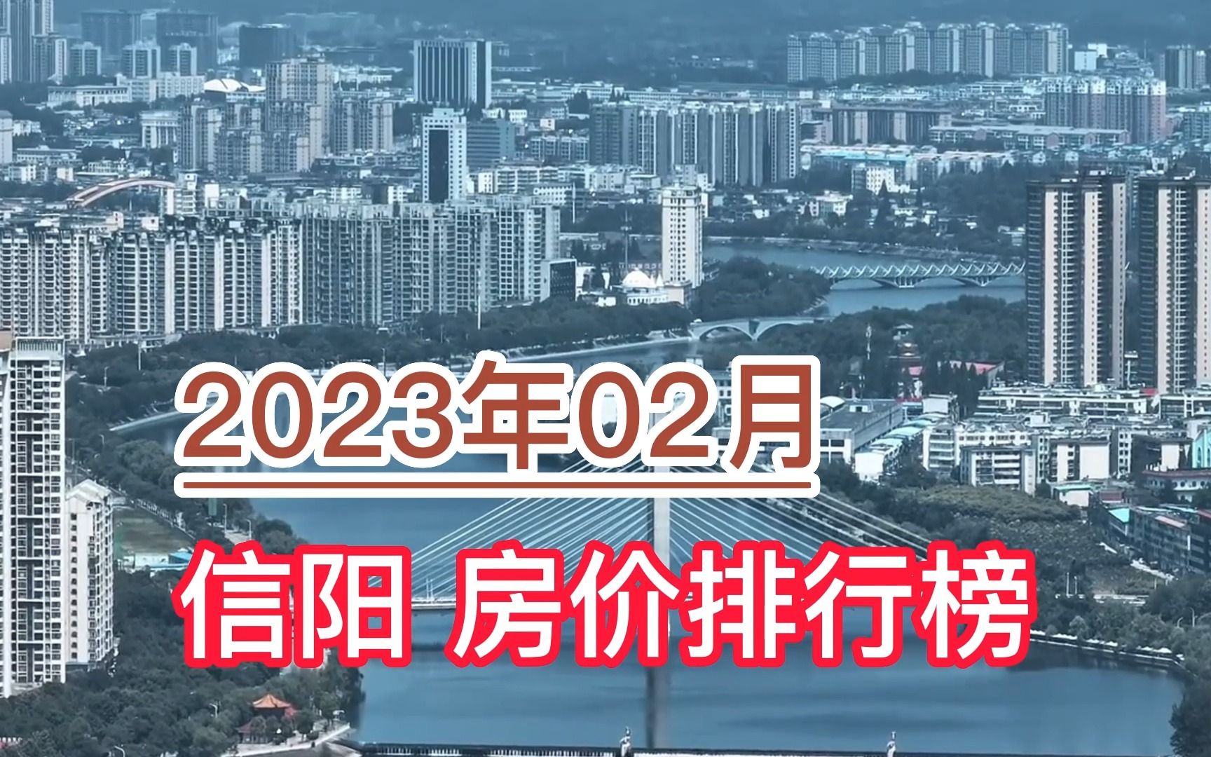 2023年02月信阳房价排行榜,息县环比下降超2.7%哔哩哔哩bilibili