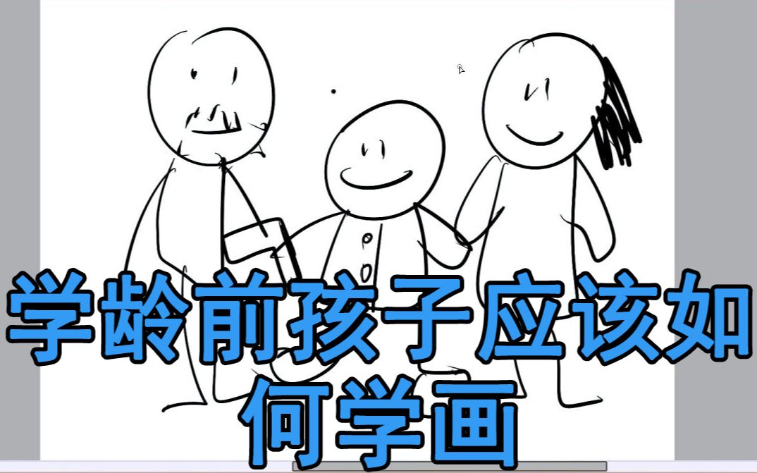 【自由绘画】学龄前孩子应该如何学画哔哩哔哩bilibili