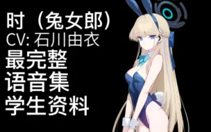 【蔚蓝档案·语音集·学生资料】时（兔女郎）【CV.石川由依】