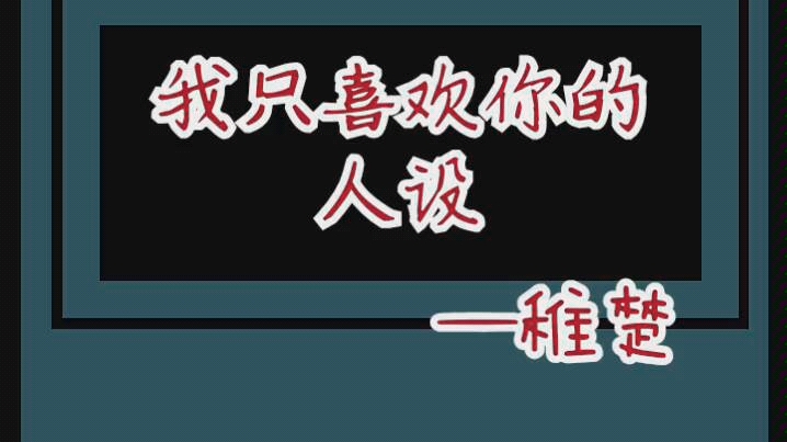 原耽推文 《我只喜欢你的人设》娱乐圈小甜文 年下哔哩哔哩bilibili