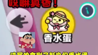 原来香水蛋是这样玩的呀！