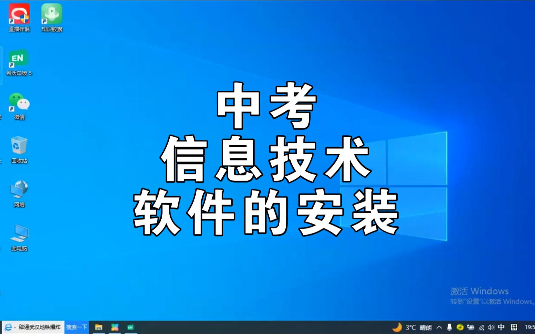中考信息技术软件的安装哔哩哔哩bilibili