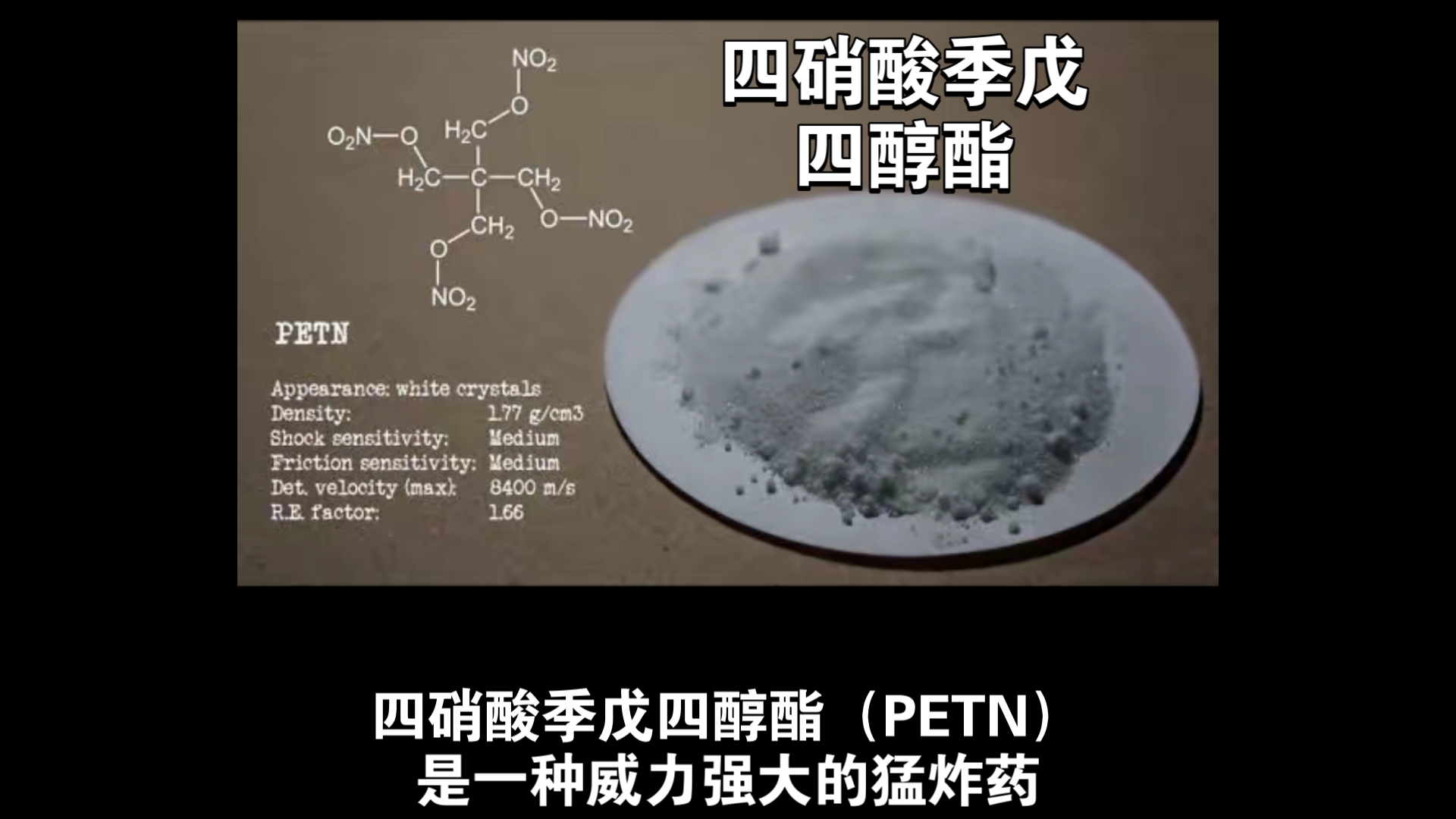 四硝酸季戊四醇酯哔哩哔哩bilibili