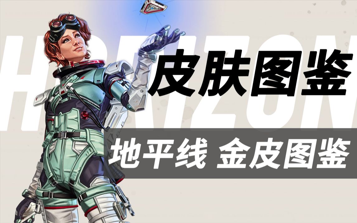 【apex皮肤图鉴】地平线所有传奇皮肤一览|地平线皮肤