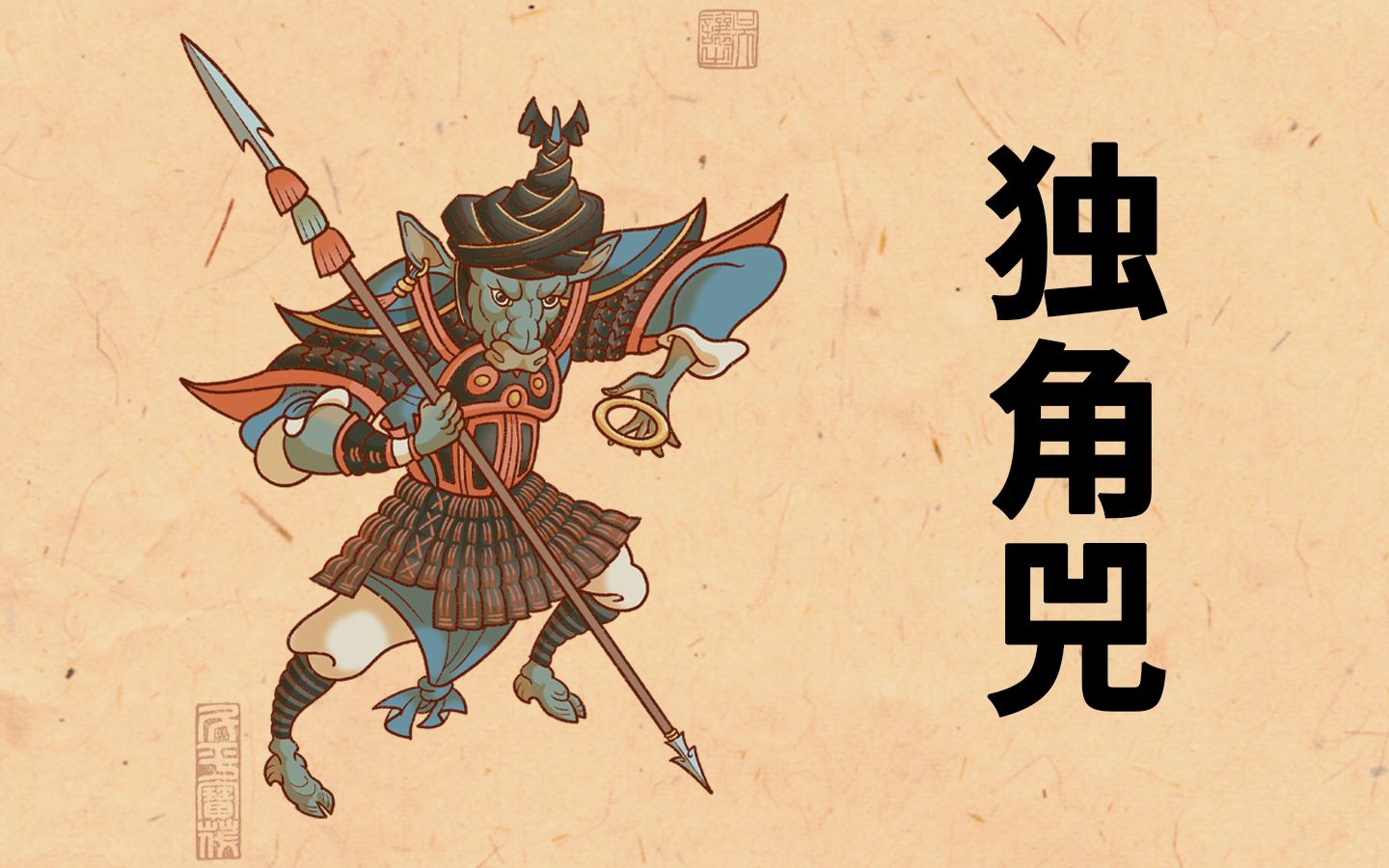 独角兕:天下至刚金刚琢,老君青牛独角兕 西行有妖11【神魔东西】