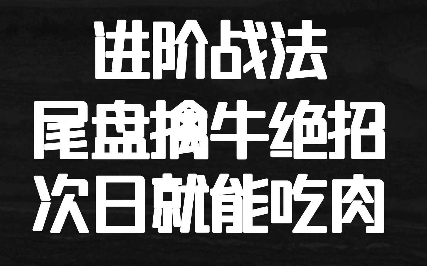 尾盘擒牛:翻倍牛股这样抓!2分钟学会尾盘选股法,次日必吃肉!哔哩哔哩bilibili