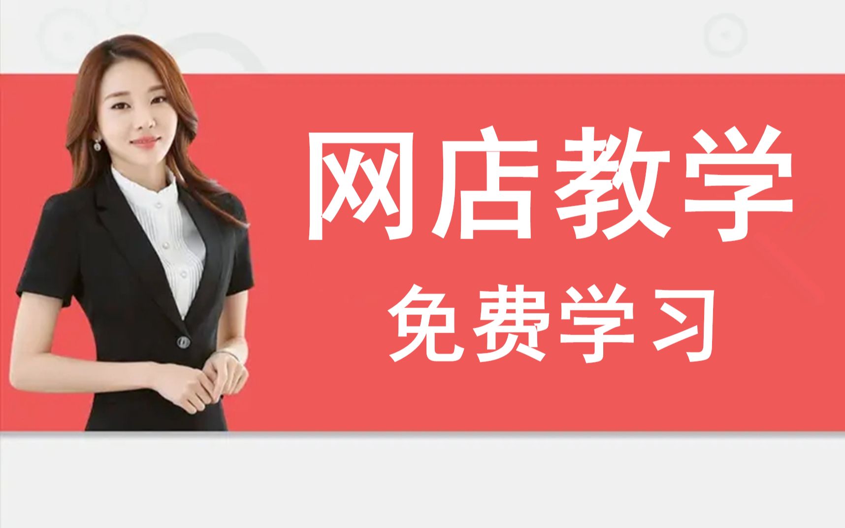 2022新版淘宝开店教程 0基础新手如何开一家淘宝店,怎么开网店!教你快速学会如何开网店 卖什么赚钱 简单易学!经验之谈教程教程哔哩哔哩bilibili