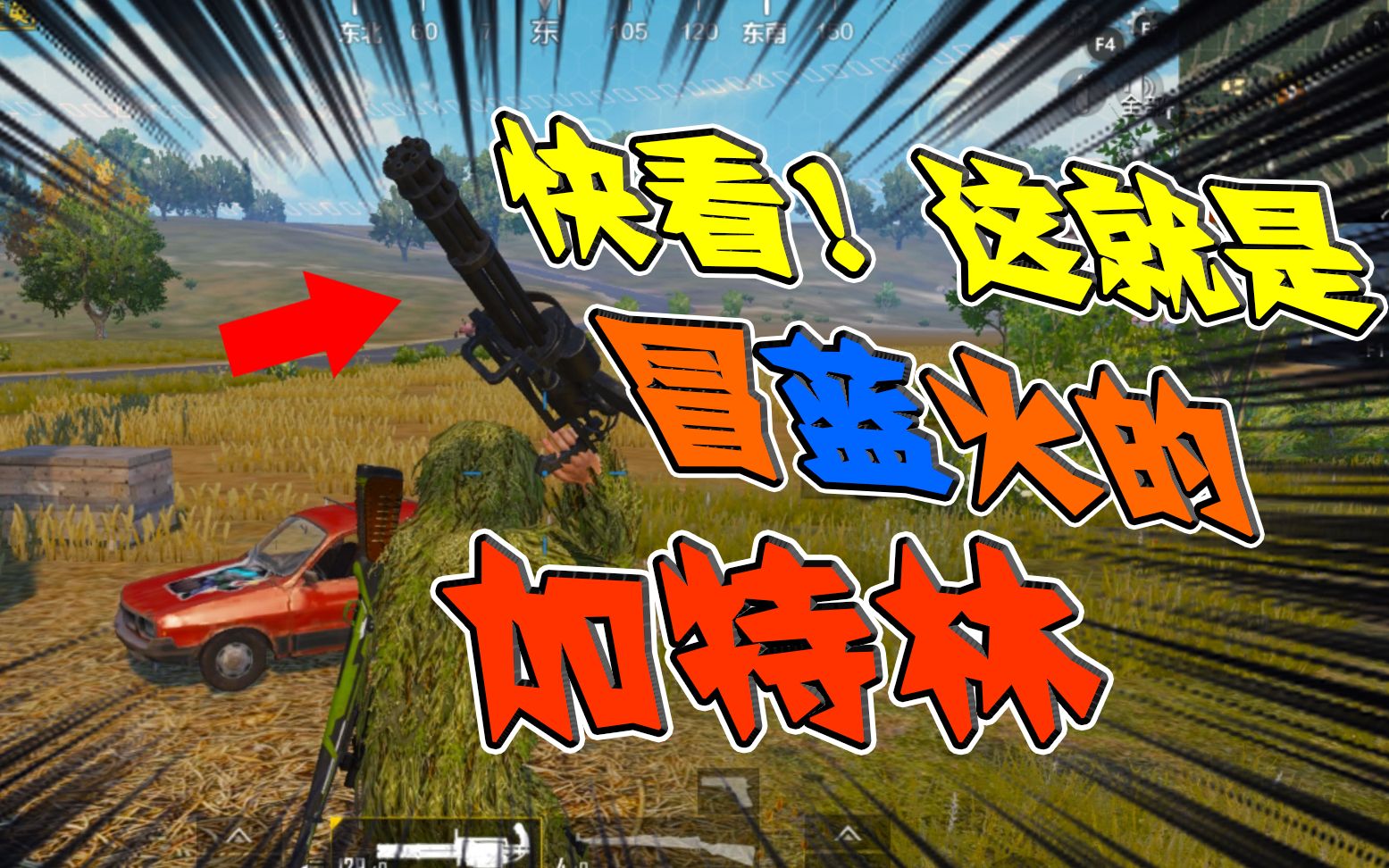 和平精英:快看这就是冒蓝火的加特林