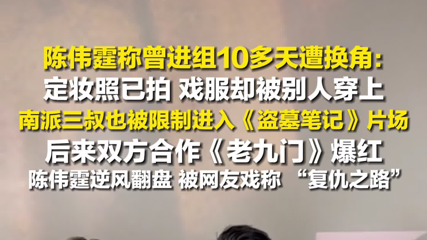 陈伟霆自曝曾进组10多天遭换角：定妆照已拍，戏服却被别人穿上