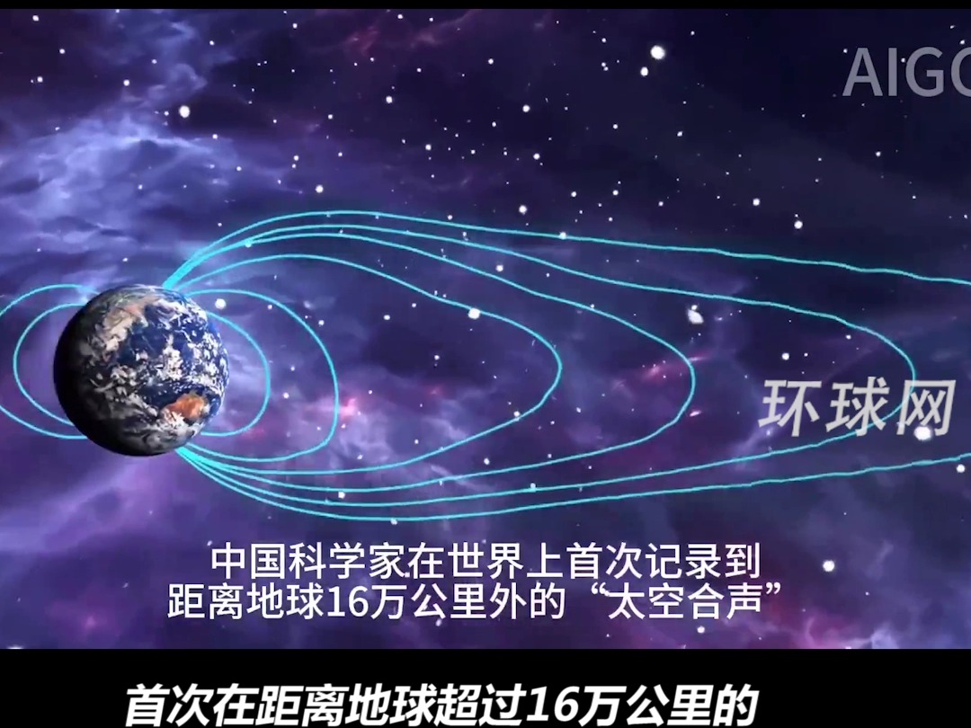 中国科学家世界首次记录到“太空合声”,一段16万公里外的声音哔哩哔哩bilibili