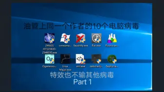 Download Video: 油管上同一作者的10个电脑病毒，特效不输给其他病毒（第1部分）
