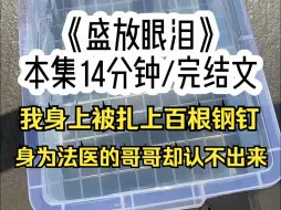 【盛放眼泪】我身上被扎上百根钢钉，身为法医的哥哥却认不出来我