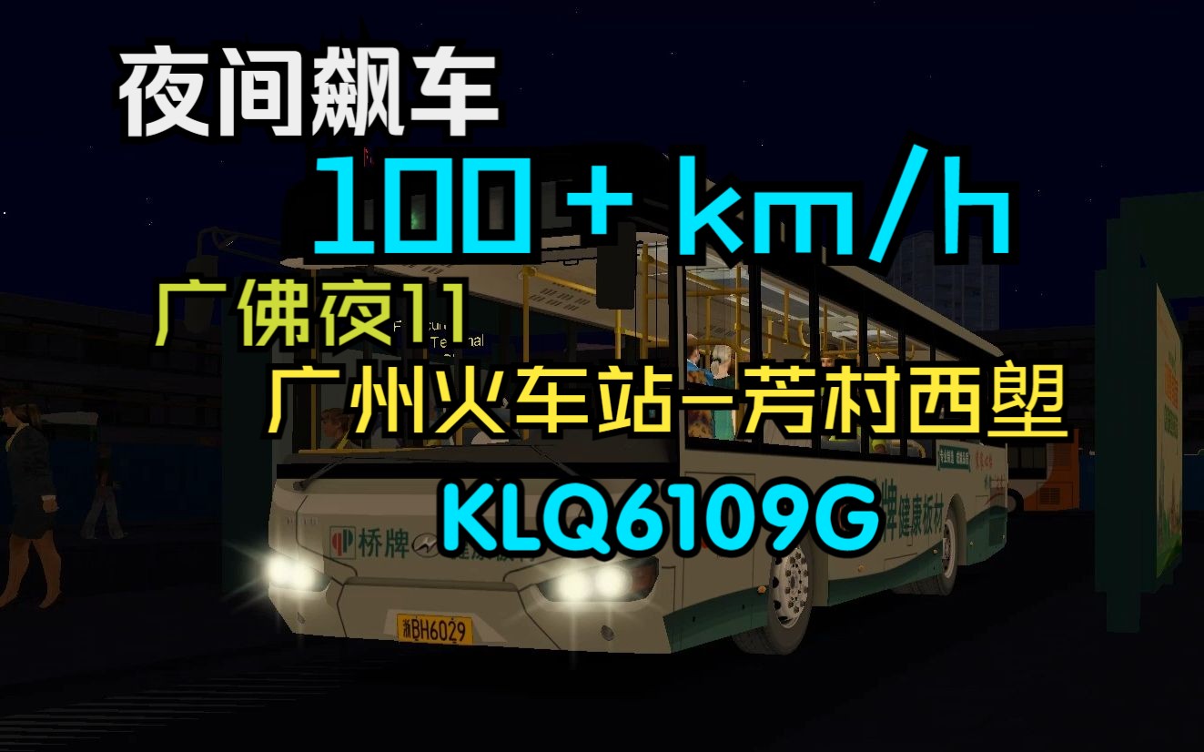 【OMSI】深夜100+km/h飙车于广佛夜11路 广州火车站芳村西塱总站 KLQ6109G自动挡