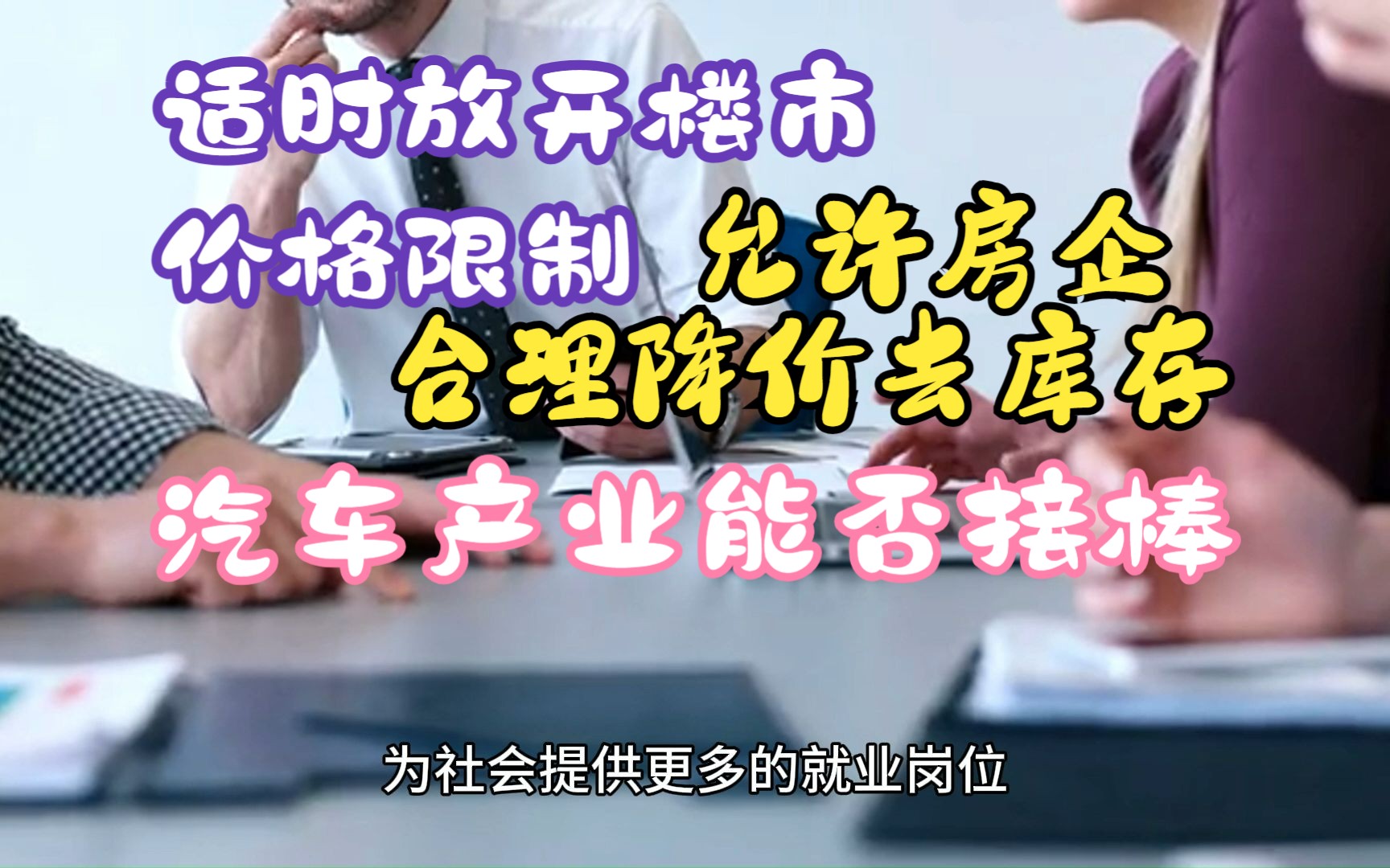 适时放开楼市价格限制 允许房企合理降价去库存 汽车产业能否接棒地产?哔哩哔哩bilibili