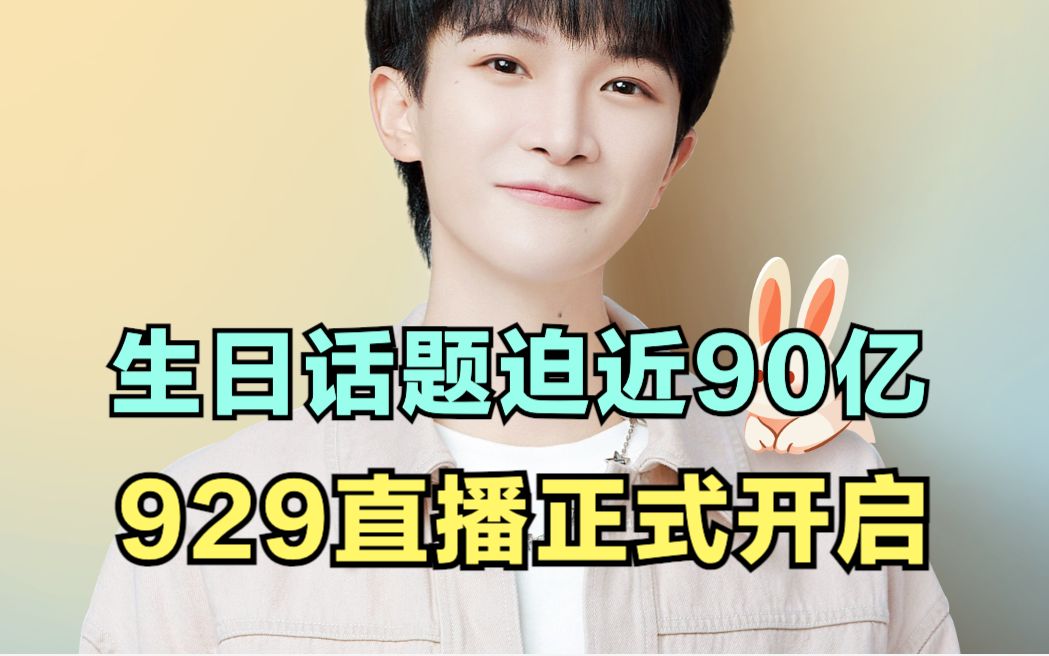 周深:生日话题迫近90亿,929直播正式开启 | 小道会哔哩哔哩bilibili