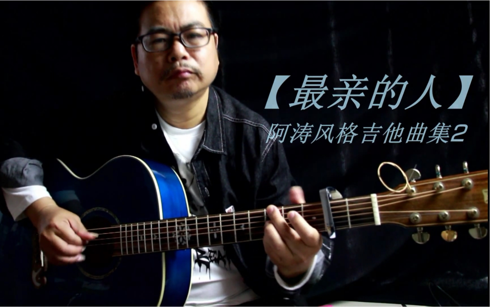 小岳岳【最亲的人】吉他指弹版阿涛