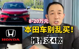 下载视频: 本田车不要乱买！这4款公认的质量稳定还省油，可以放心选