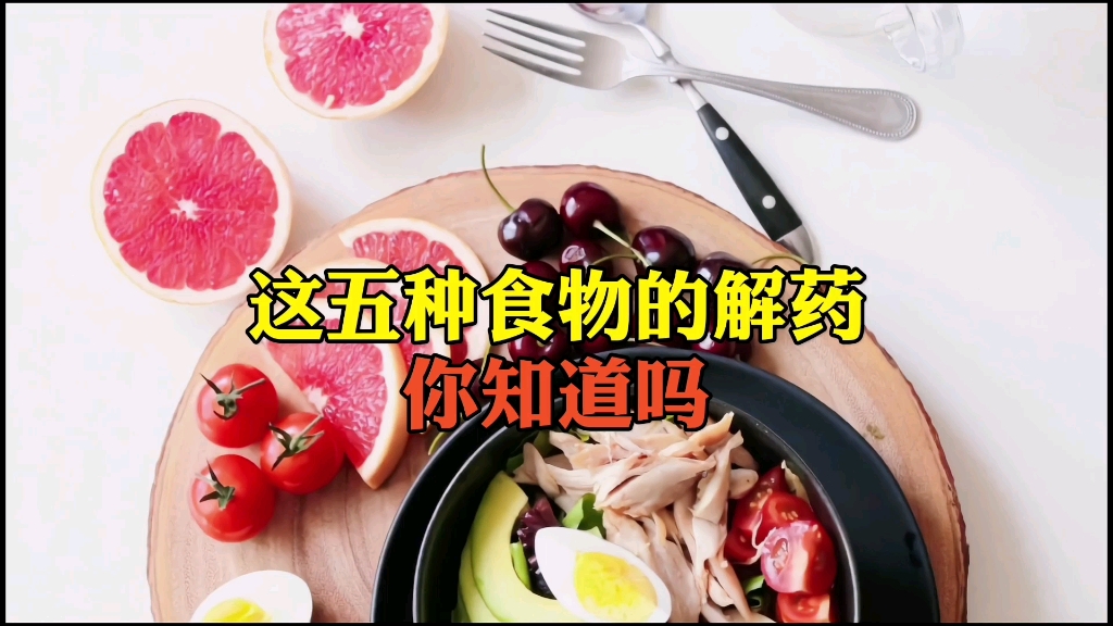 [图]这几种食物的解药你知道吗