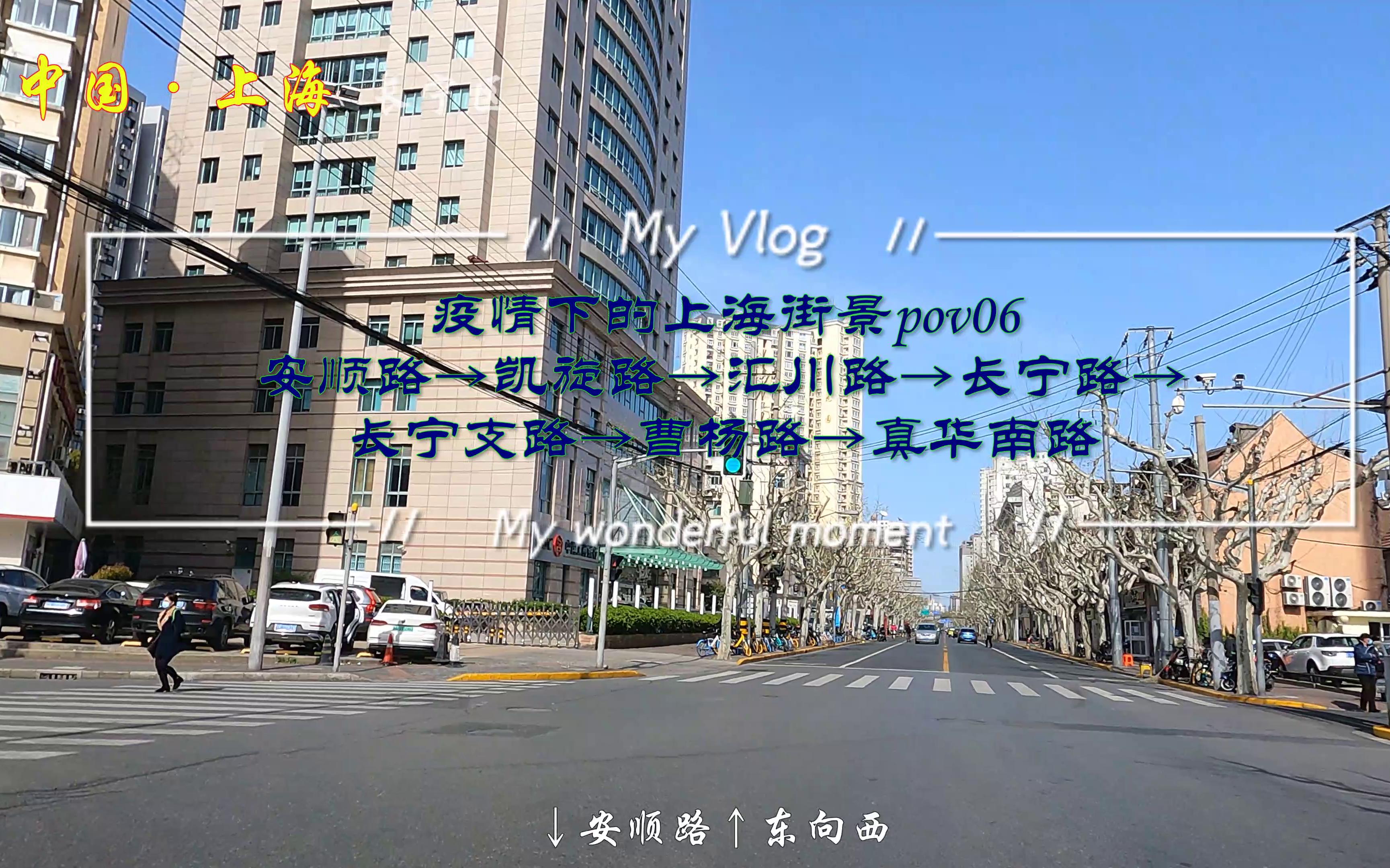 疫情下的上海街景pov06/安顺路→凯旋路→汇川路→长宁路→长宁支路→曹杨路→真华南路/BGM:张信哲/听歌,看车窗外的风景/第一视角哔哩哔哩bilibili