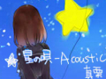 【真栗翻唱】星之歌Acoustic ver.哔哩哔哩bilibili