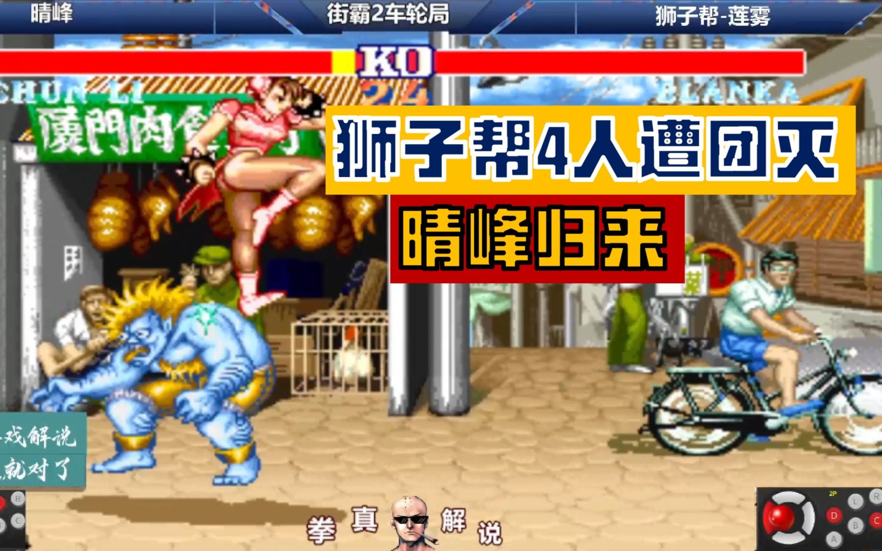 街霸2晴峰轮战狮子帮4名大佬一个不小心就团灭了太强